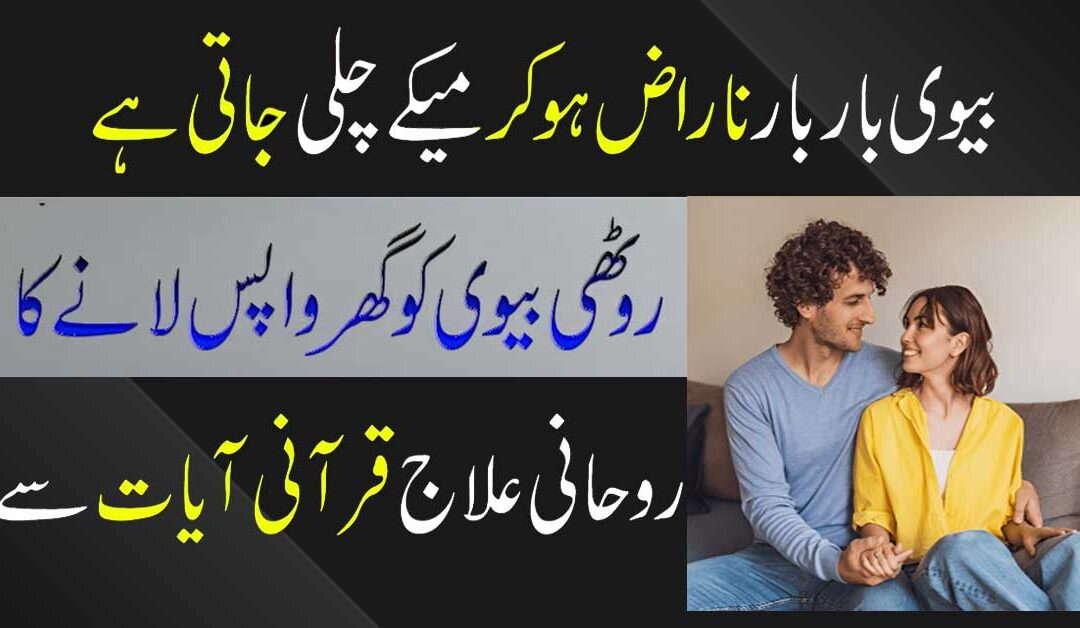 Biwi Ko Manane Ka Taweez
