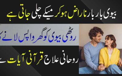 Ruthi Biwi Ko Ghar Wapis Lane Ka Rohani Ilaj