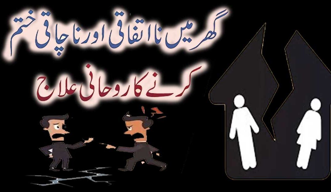 Ghar Mai Na Ittifaqi Ko Khatam Karne Ka Rohani Amal