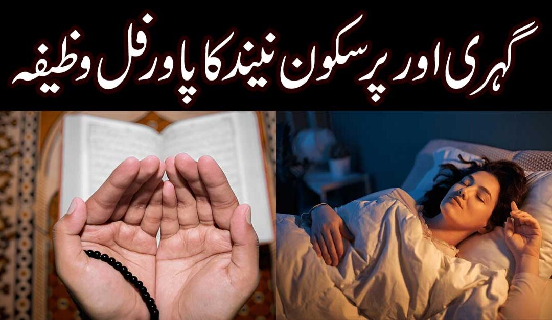 Raat ki Neend k liey Wazifa