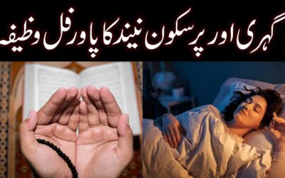 Pur Sukoon Neend Ka Wazifa | Wazifa For Sleep