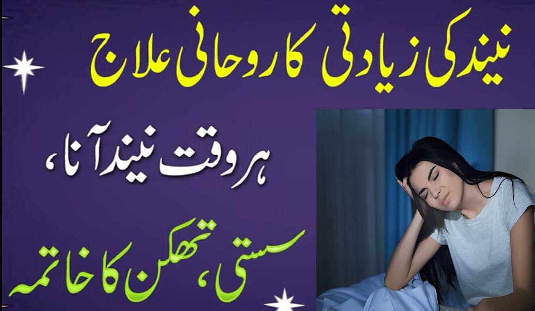 Neend Mein Bechaini Ka Ilaj