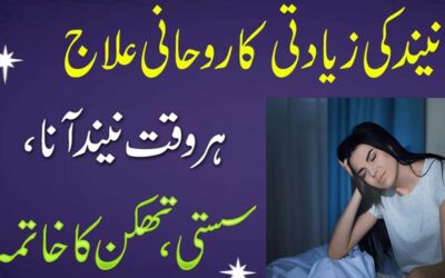Zyada Neend Aane Ka Rohani Ilaj