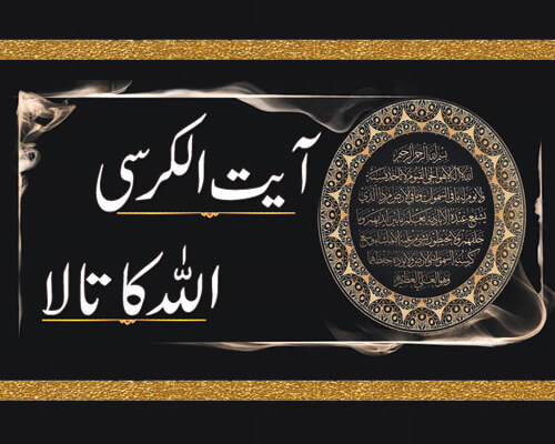 Ayatul kursi Ki Fazilat