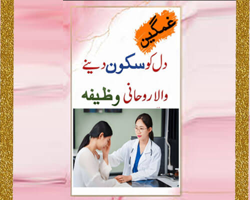 Gamgin Dil Ko Sukoon Dene Wala Rohani Wazifa