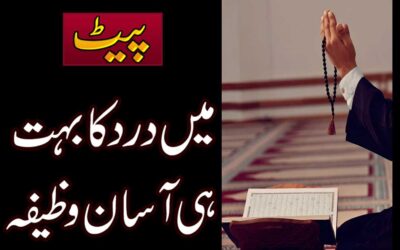 Pait Mein Dard Se Shifa Ka Wazifa