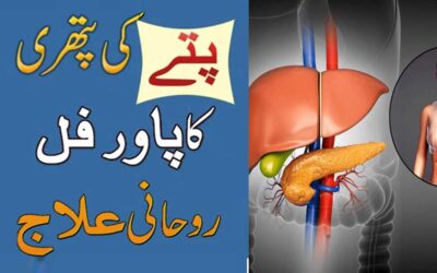 Pitte Ki Pathri Ka Powerful Rohani Ilaj