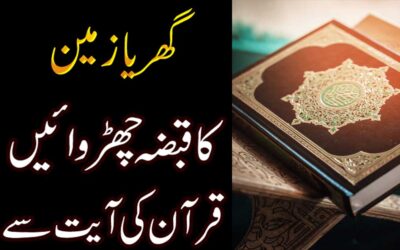 Makan Ya Zameen Ka Qabza Churwane Ka Amal