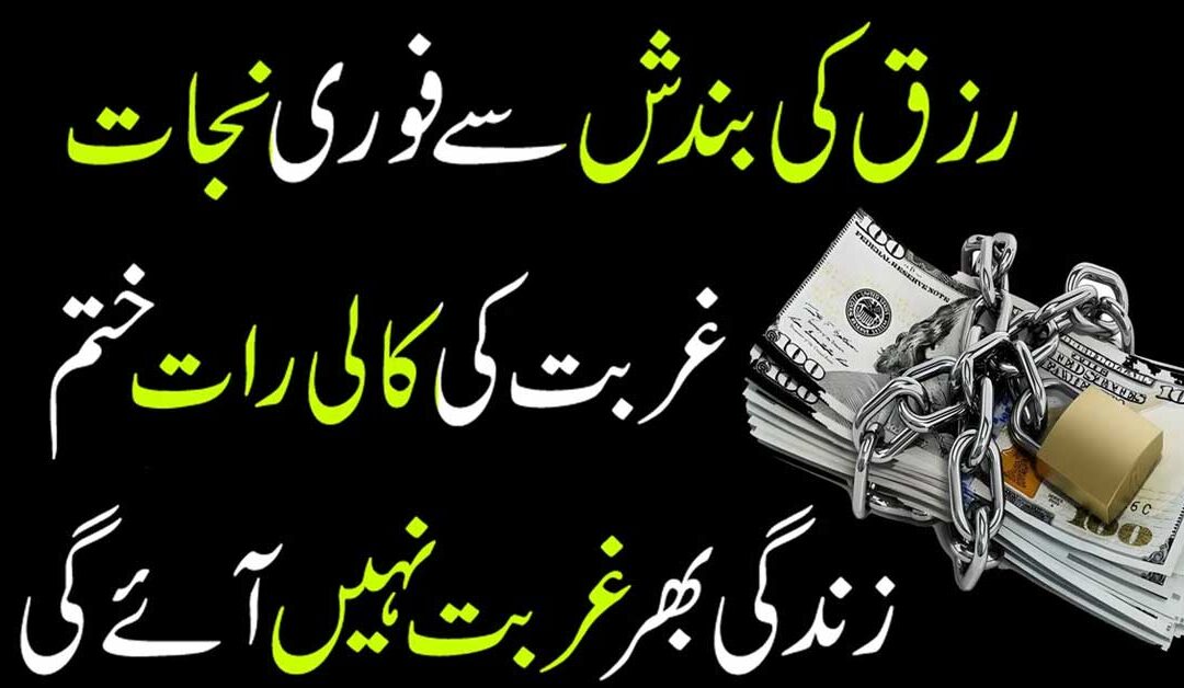 Rizq K Liye Wazifa