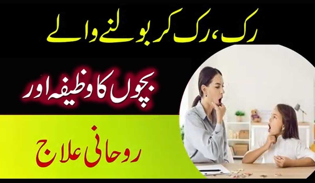 Bacho Ke Bolne Ka Wazifa