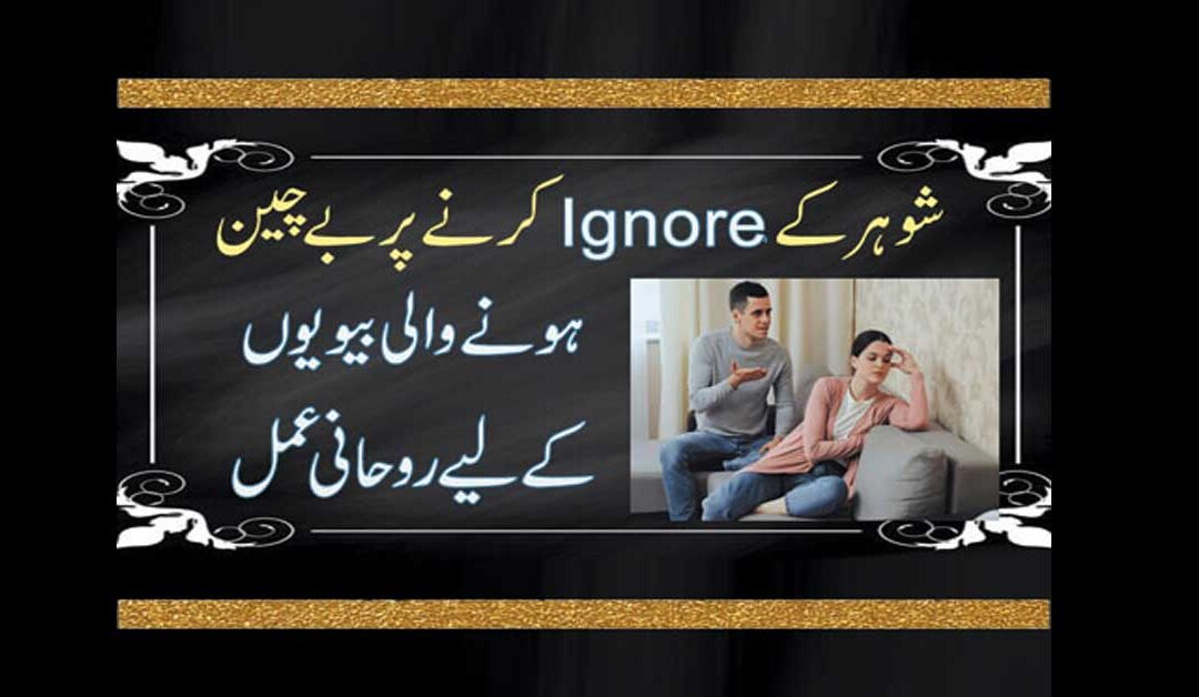 Shohar K Ignore Par Bechain Hone Wali Biwiyan | Miya Biwi Ki Narazgi Door Karne Ka Taweez