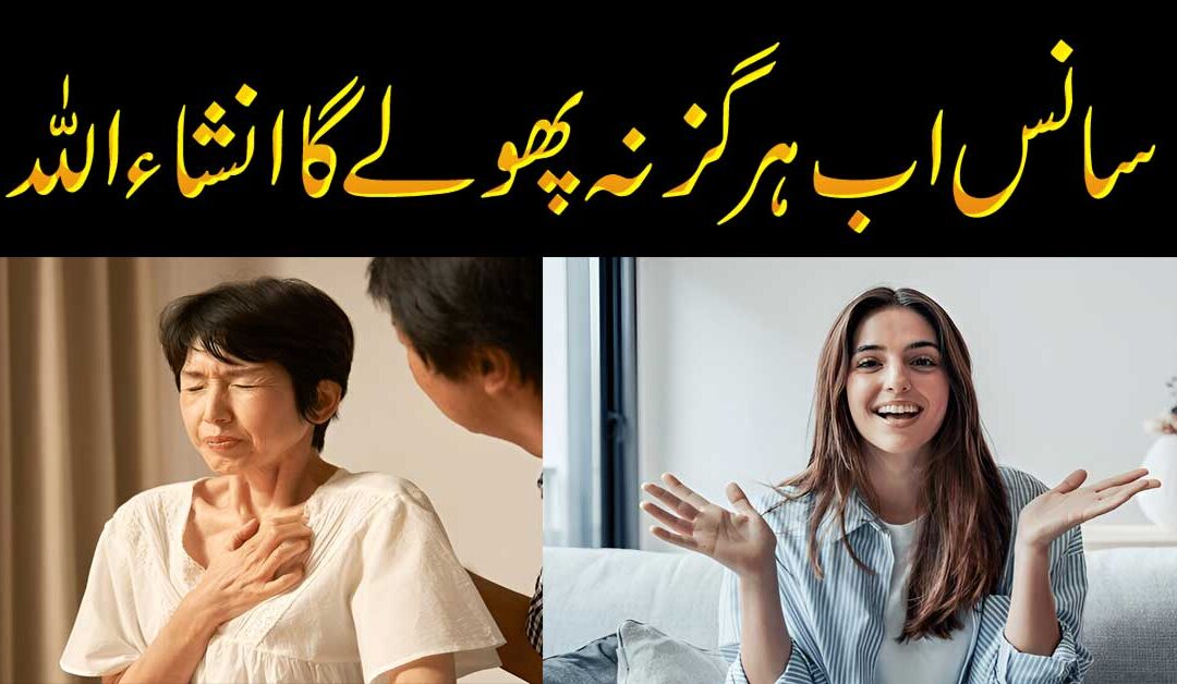 Saans Na Aane Ki Wajah