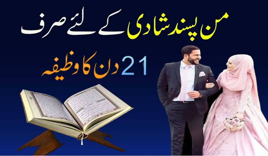 jaldi Shadi K Liye Wazifa