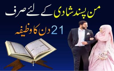 Manpasand Shadi Ke Liye 21 Din Ka Wazifa