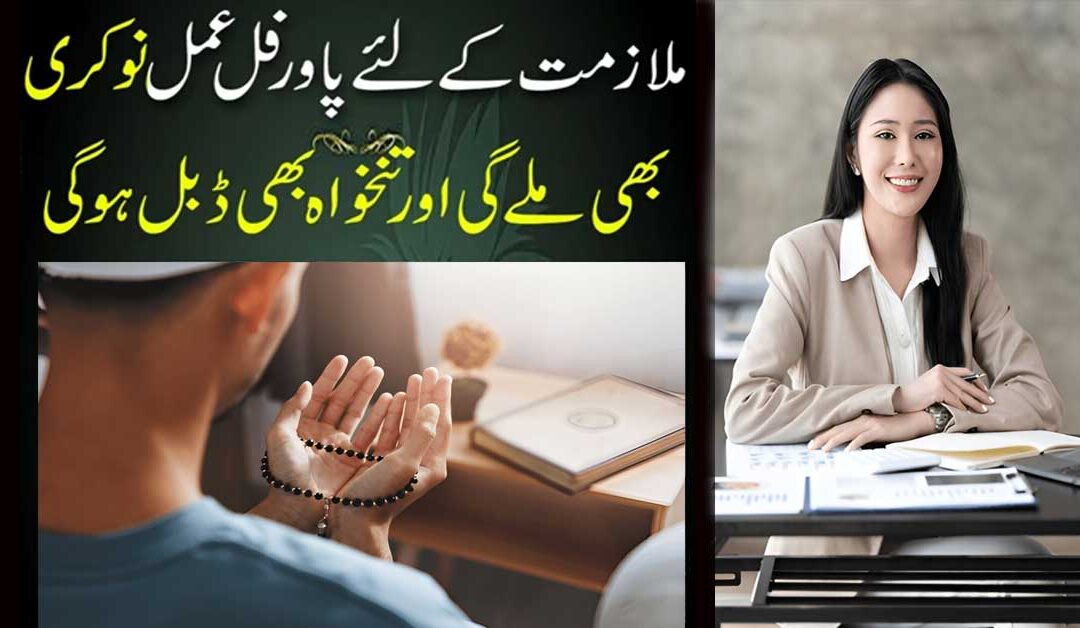 Nokri K Liye Powerful Amal