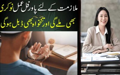 Mulazmat K Liye Powerful Amal | Amal For Job