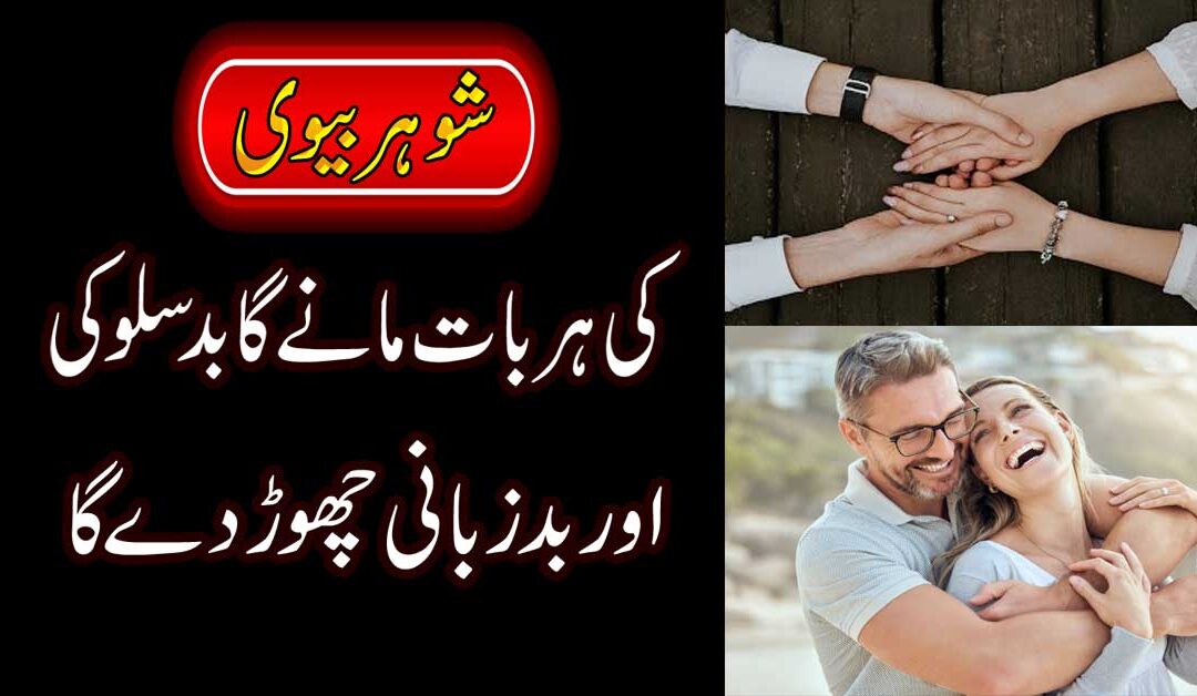 Shohar Biwi Ki Har Bat Mane ga