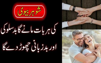 Shohar Se Har Baat Manwane Ka Wazifa