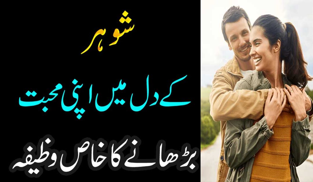 Shohar Ko Kabu Karne Ka Wazifa