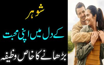 Shohar K Dil Me Mohabbat Barhane Ka Wazifa