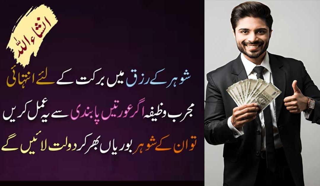 Husband Ki Tarakki K Liya Wazifa