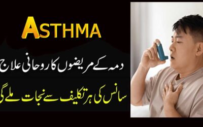 Dama Ki Bimari Se Shifa Ka Rohani Ilaj