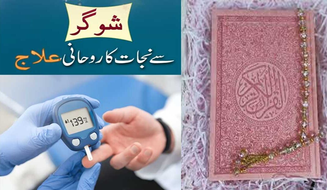 Sugar Ka ilaj