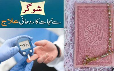 Sugar Se Nijat Ka Rohani Ilaj | Sugar Ka Ilaj