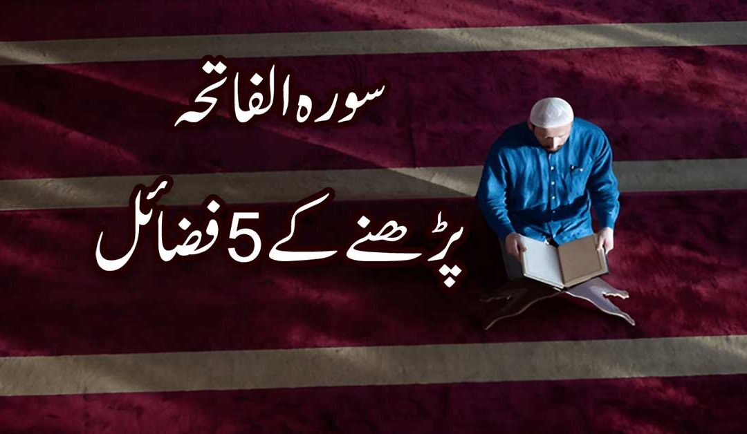 Surah Al Fatiha Ahmiyat / Fazilat