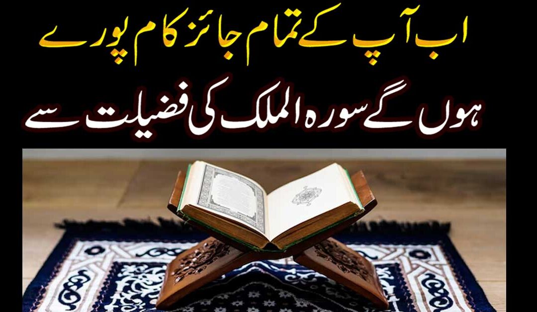 Surah Mulk K Amal Se Aap K Har Jaiz Kam Pury Ho Gy