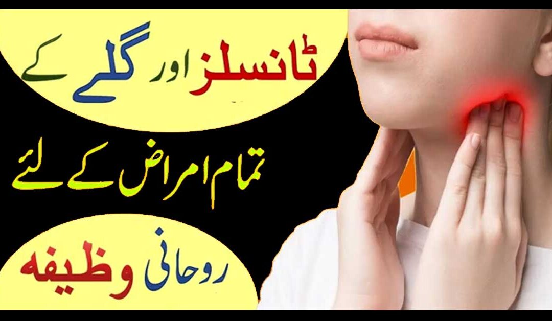 Tonsils Aur Gale K Tamam Amraz Se Shifa Ka Wazifa