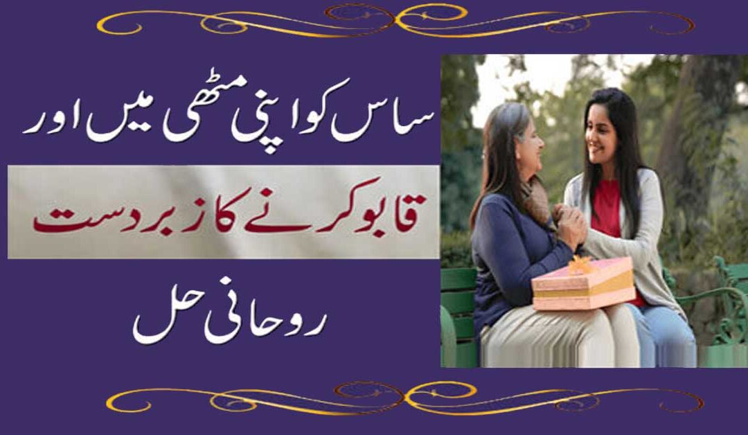 Saas Ko Kabu Karne Ka Taweez