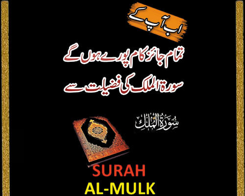 Surah Mulk K Amal Se Aap K Har Jaiz Kam Pury Ho Gy