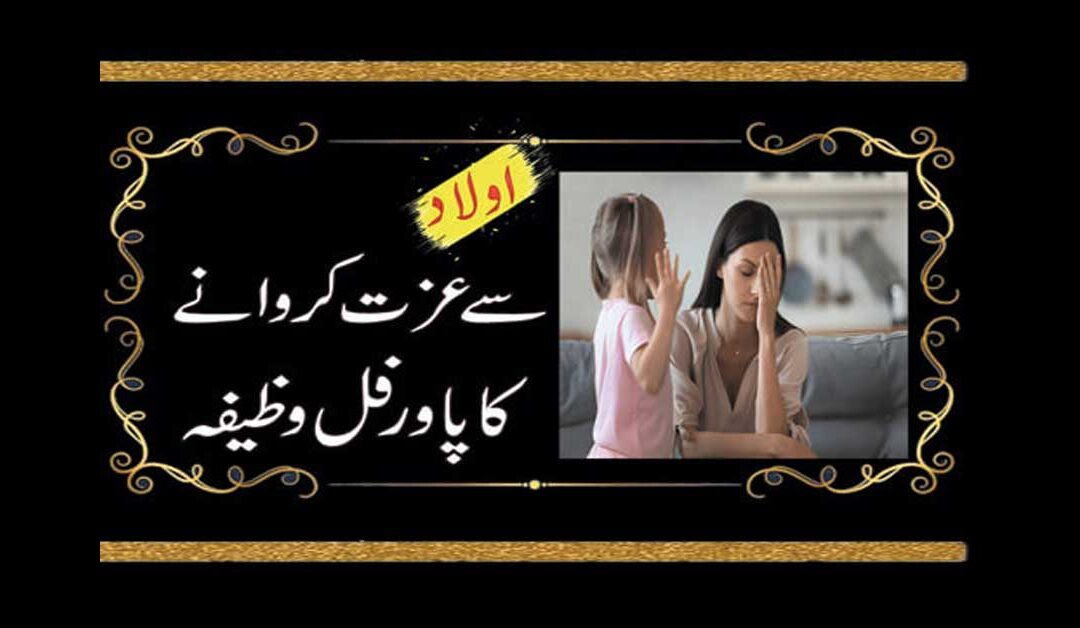 Aulad Se Izzat Karwane Ka wazifa