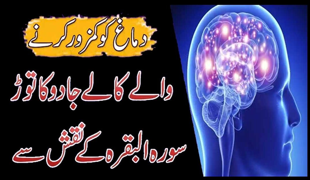 Kale Jadu Ka Naqsh Surah Baqarah K Naqsh Se