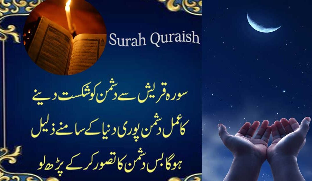 Surah Quraish Ka Wazifa