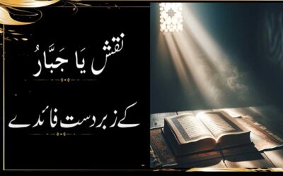 Naqsh Ya Jabbar | Benefits Of Ya Jabbar