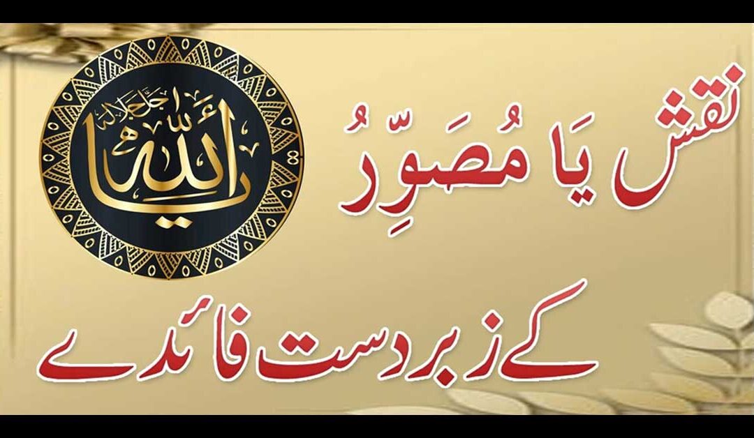 Ya Musawwir K Faidy | Ya Musawwir Ka Naqsh