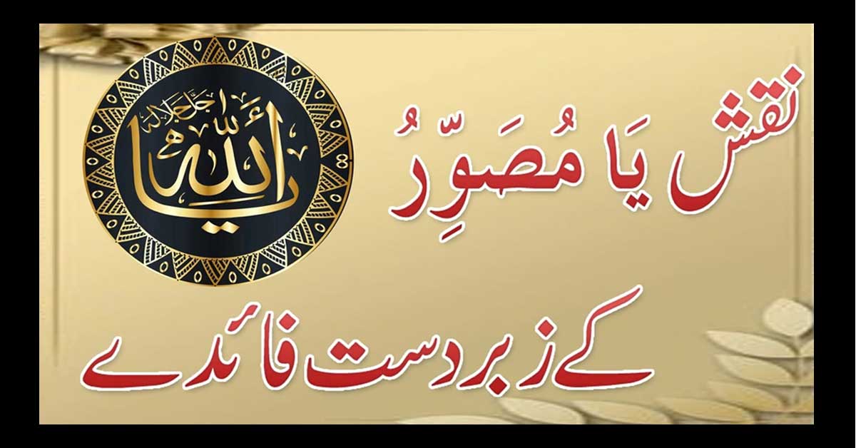 Ya Musawwiru Ka Naqsh