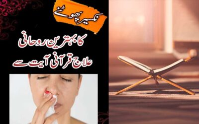 Nakseer Photnay Ka Rohani Ilaj | Nose Bleeding