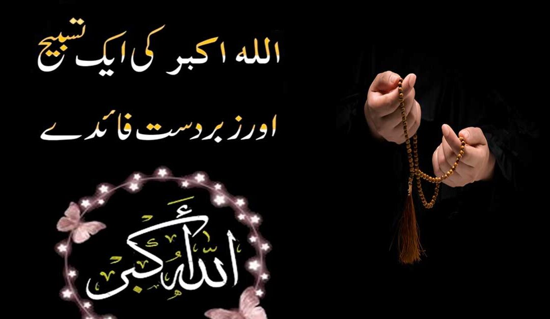 Allah Akbar Ka Wazifa