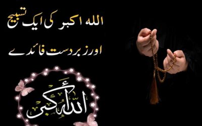 Allahu Akbar Ki Tasbeeh Parhne Ki Fazilat