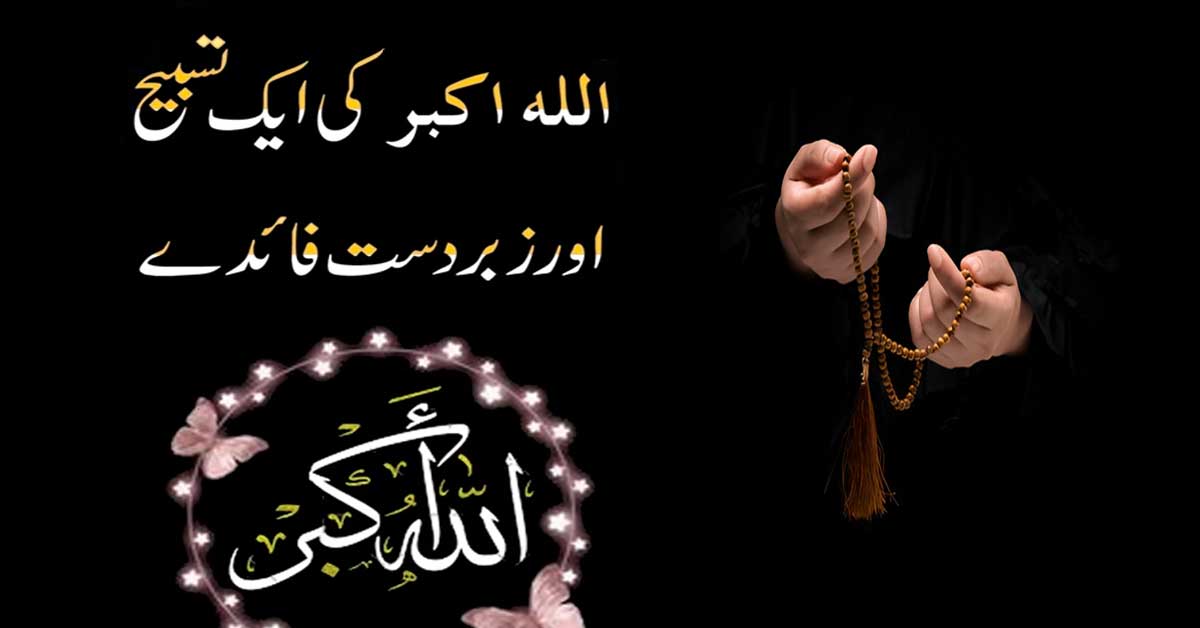 Allah Akbar Ka Wazifa