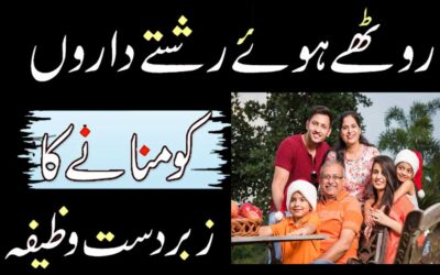 Naraz Rishtedaron Ko Manane Ka Wazifa