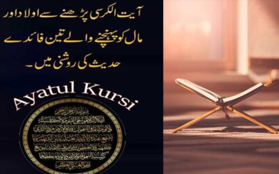 Ayatul Kursi Ki Fazilat Hadees Ki Roshni Me