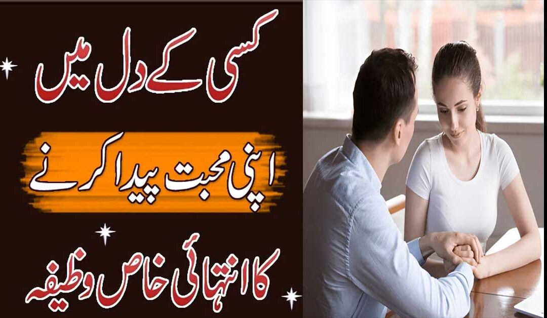 Mohabbat Paida Karne Ka Wazifa