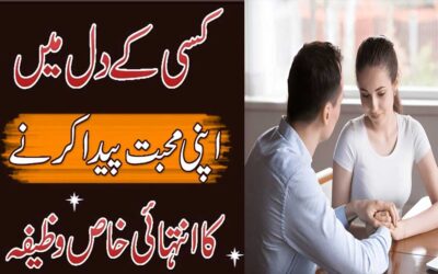 Kisi K Dil Me Mohabbat Paida Karne Ka Wazifa