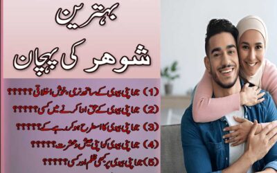 Behtareen Or Ache Shohar Ki Pehchan