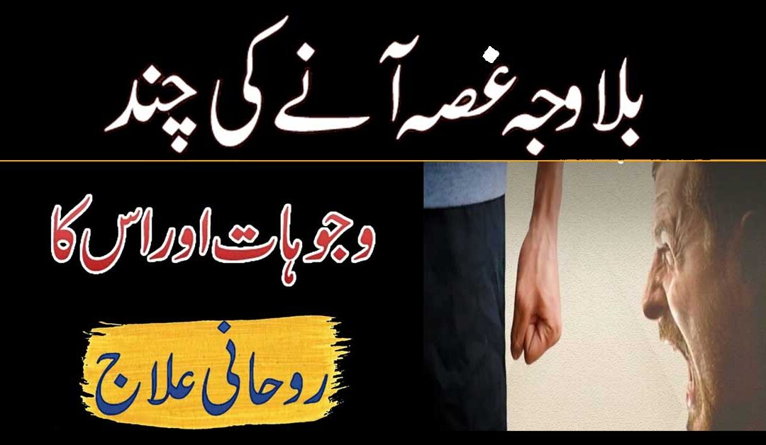 Aap Ko Gussa Kitna Aur Kiyun Aata Hai?