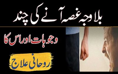 Gussa Aane Ki Wajohat Or Rohani Ilaj